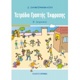 ΤΕΤΡΑΔΙΟ ΓΡΑΠΤΗΣ ΕΚΦΡΑΣΗΣ Β/Δ (ΕΑ)