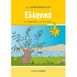 ΕΛΛΗΝΙΚΑ Δ/Δ (ΕΑ) ΤΕΥΧΟΣ Β