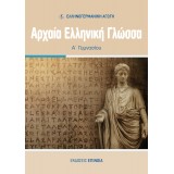 ΑΡΧΑΙΑ ΕΛΛΗΝΙΚΗ ΓΛΩΣΣΑ Α/Γ (ΕΑ)