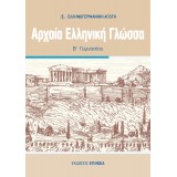 ΑΡΧΑΙΑ ΕΛΛΗΝΙΚΗ ΓΛΩΣΣΑ Β/Γ (ΕΑ)