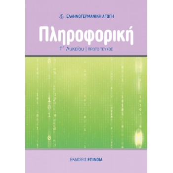 ΠΛΗΡΟΦΟΡΙΚΗ Γ/Λ (EA) Μέρος Α'