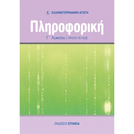 ΠΛΗΡΟΦΟΡΙΚΗ Γ/Λ (EA) Μέρος Α'