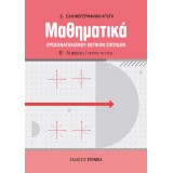 ΜΑΘΗΜΑΤΙΚΑ ΠΡΟΣΑΝΑΤΟΛΙΣΜΟΥ Β/Λ (ΕΑ) ΘΕΤΙΚΩΝ ΣΠΟΥΔΩΝ Α' ΤΕΥΧΟΣ