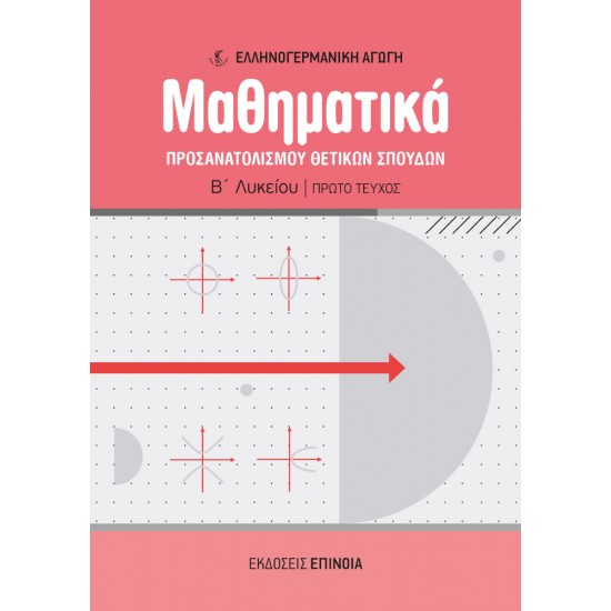 ΜΑΘΗΜΑΤΙΚΑ ΠΡΟΣΑΝΑΤΟΛΙΣΜΟΥ Β/Λ (ΕΑ) ΘΕΤΙΚΩΝ ΣΠΟΥΔΩΝ Α' ΤΕΥΧΟΣ