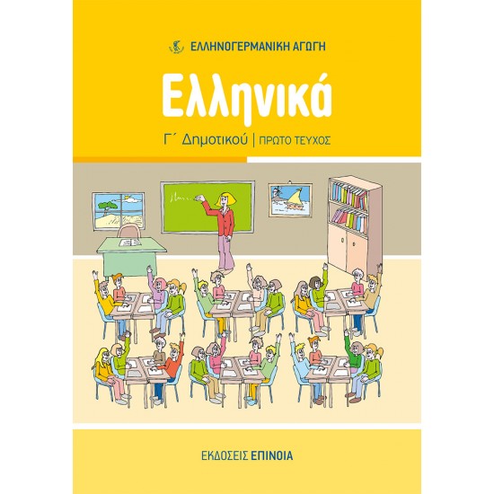 ΕΛΛΗΝΙΚΑ Γ/Δ (ΕΑ) ΤΕΥΧΟΣ Α'